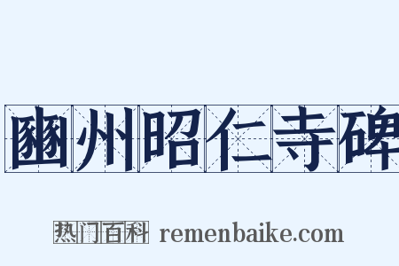 豳州昭仁寺碑是什么意思的图片